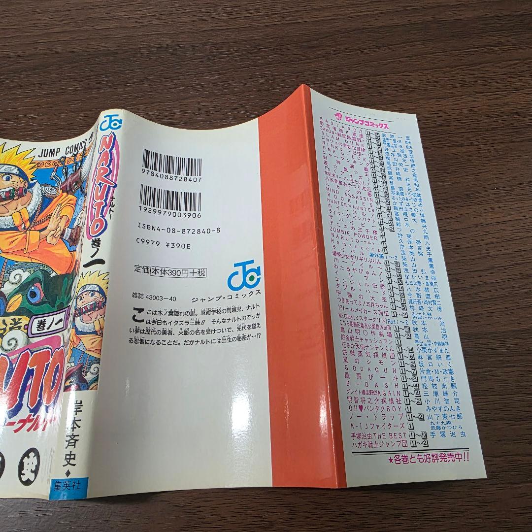 ゆ*う様 NARUTO 1巻 初版 良品 2000年 第1刷発行 ③
