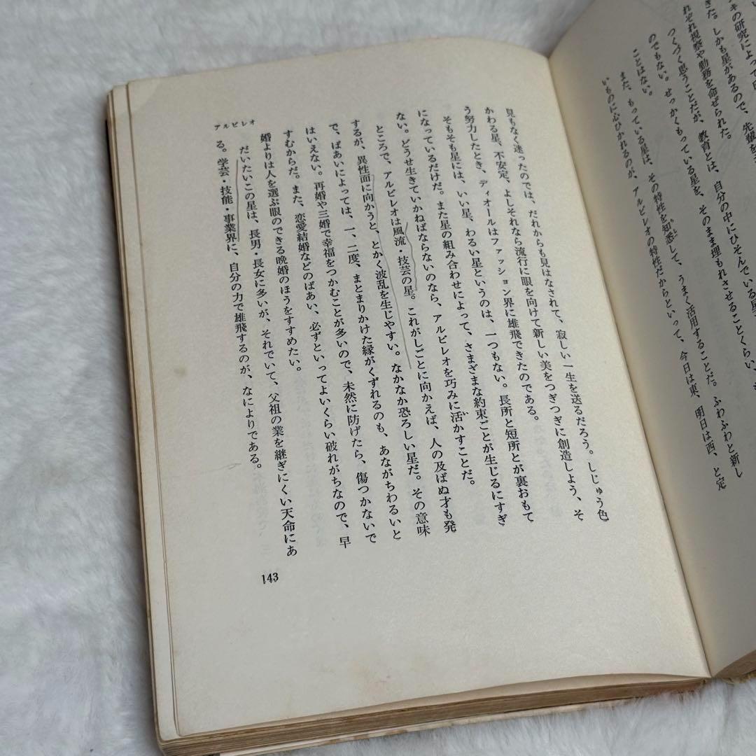 【希少】天中殺 星の神秘と命運 （西川満）