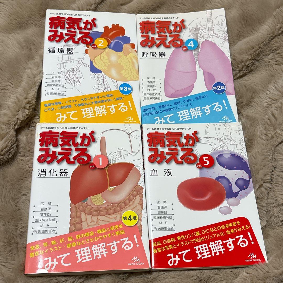 病気がみえる　4冊セット 医療従事者　参考書　書き込みなし　バラ売も可