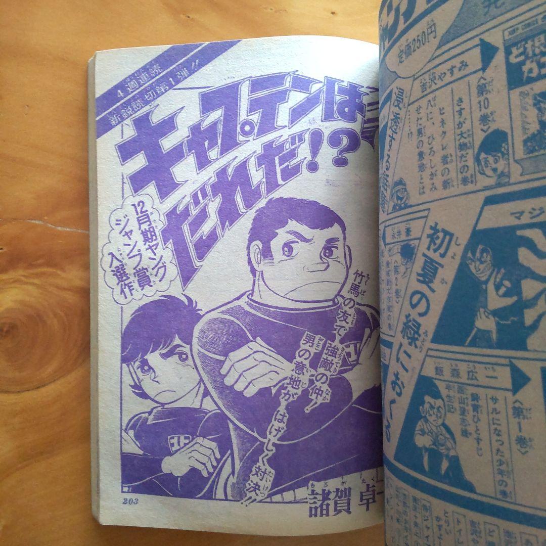 週刊少年ジャンプ1973年23号∕永井豪 マジンガーZ∕最終回 あらし三匹