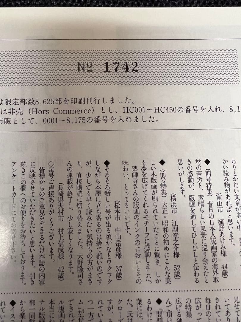 版画芸術96号 1997年 人間像特集 狩野信喜版画付 限定　アート本デザイン