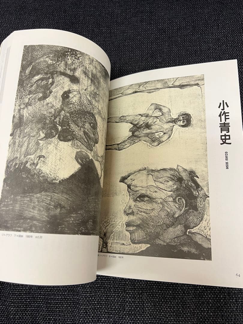 版画芸術96号 1997年 人間像特集 狩野信喜版画付 限定　アート本デザイン