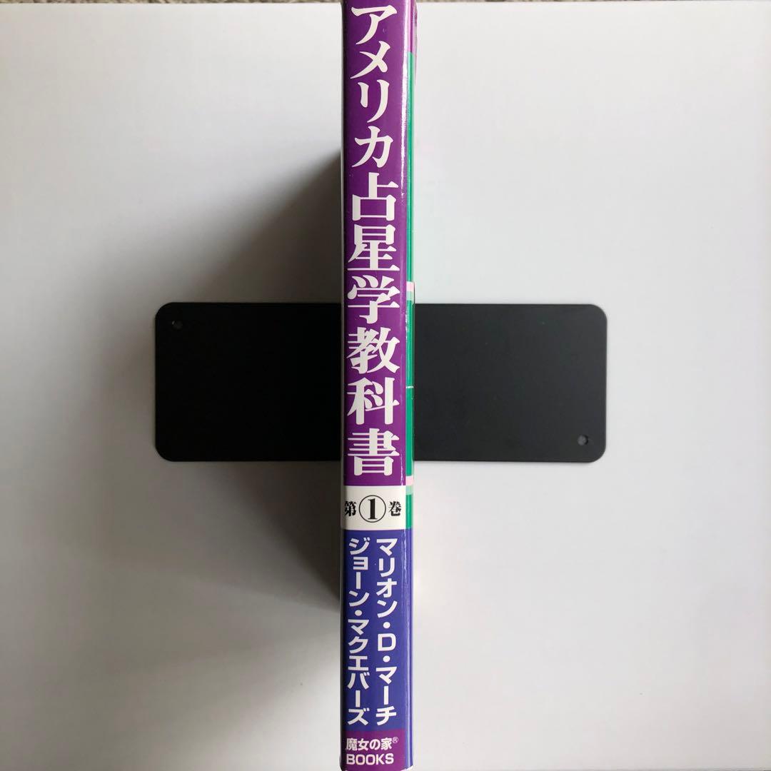 【絶版】アメリカ占星学教科書 第1巻（改訂版）