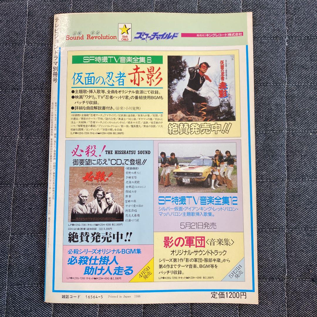 仮面の忍者赤影 テレビジョンドラマ別冊 レトロ 古本