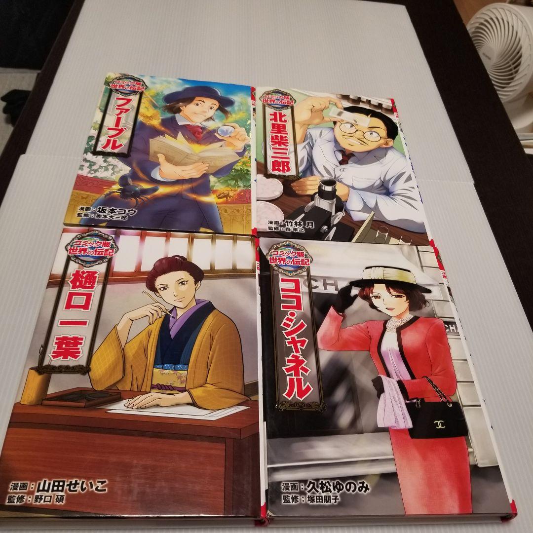 コミック版　世界の伝記　ポプラ社　20冊セット