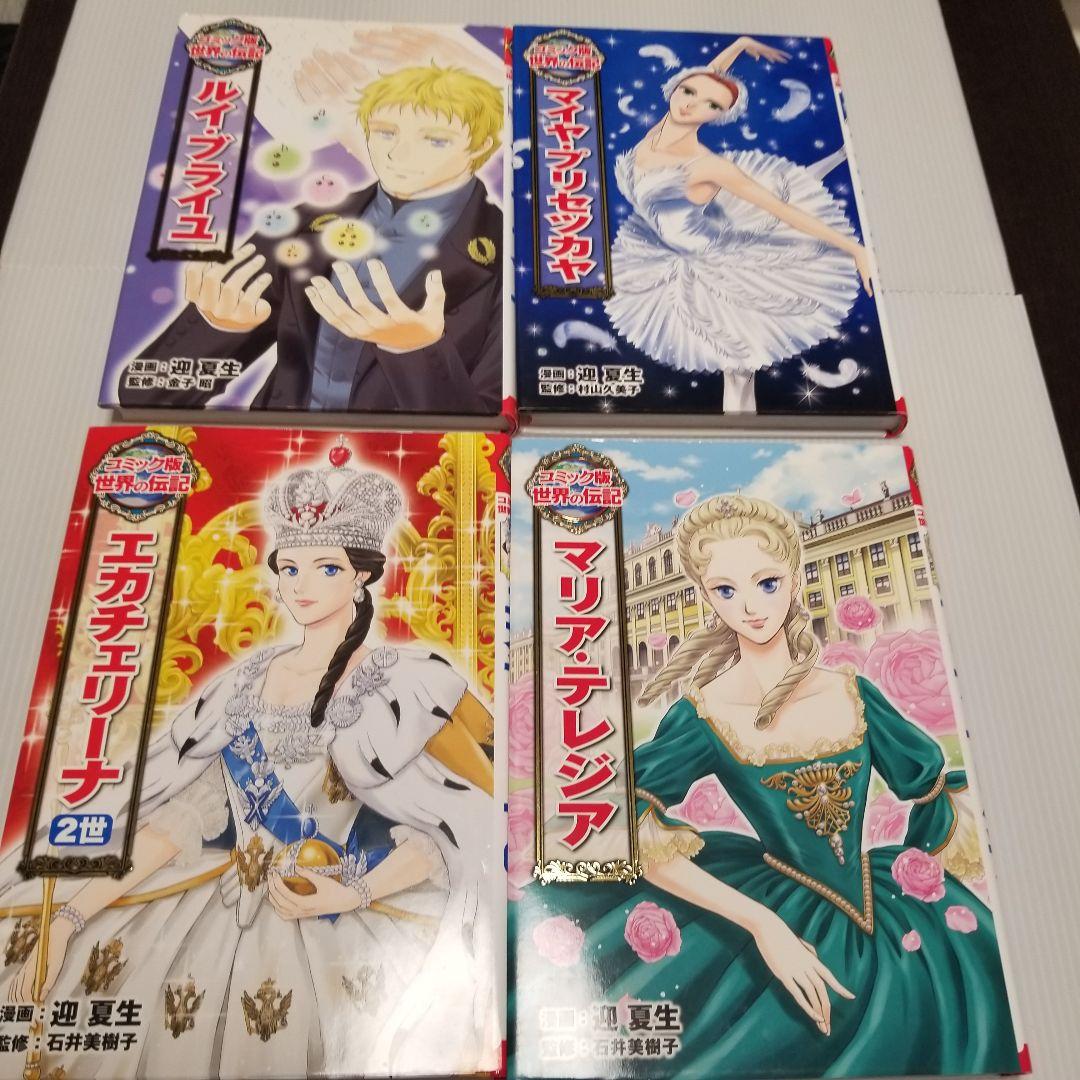 コミック版　世界の伝記　ポプラ社　20冊セット