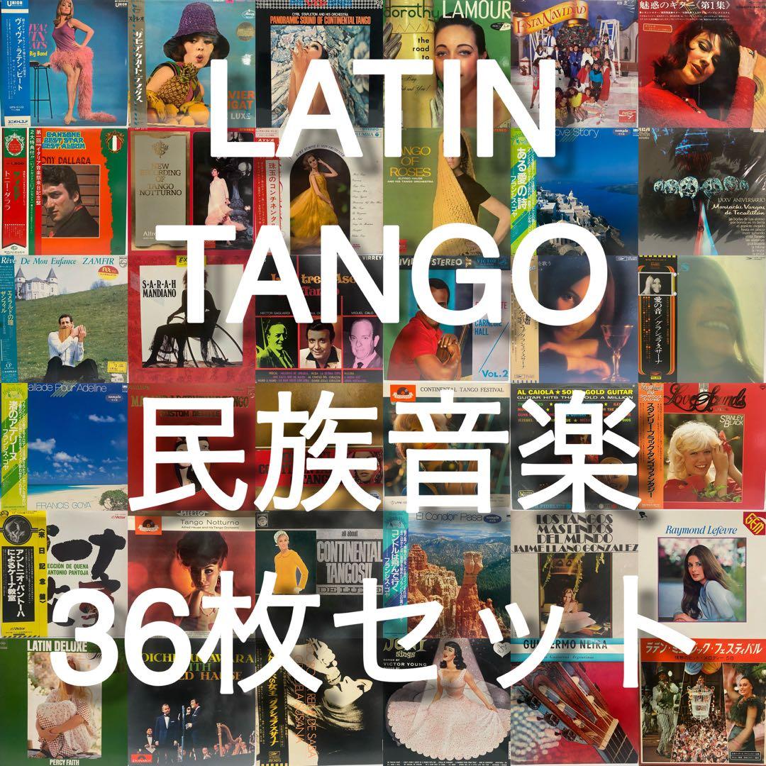 ラテン タンゴ 民族音楽 レコード 36枚セット 洋楽 まとめ売り LATIN