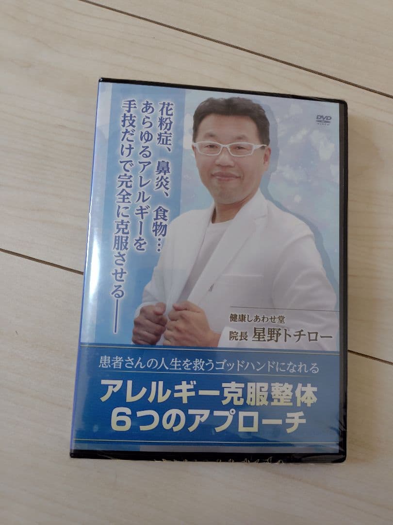 【新品未開封】星野トチロー アレルギー克服整体 6つのアプローチ DVD3枚組