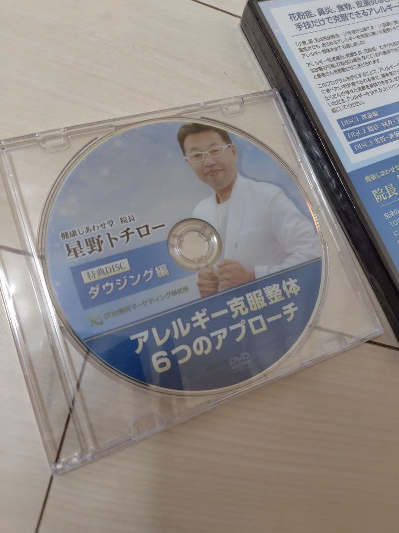 【新品未開封】星野トチロー アレルギー克服整体 6つのアプローチ DVD3枚組