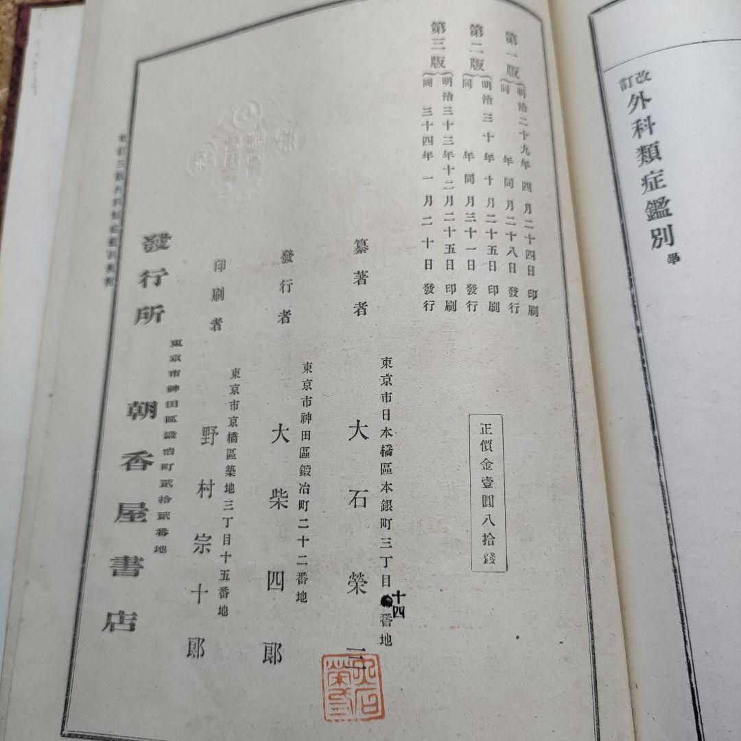 改訂外科類症鑑別 明治34年 三版 大石栄三 朝香屋書店 明治医学書 古書資料