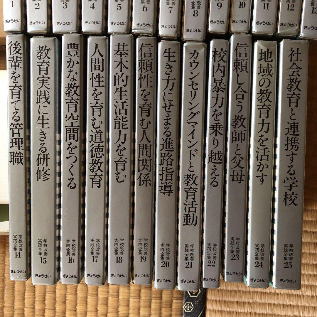 学校改善実践全集　全25巻