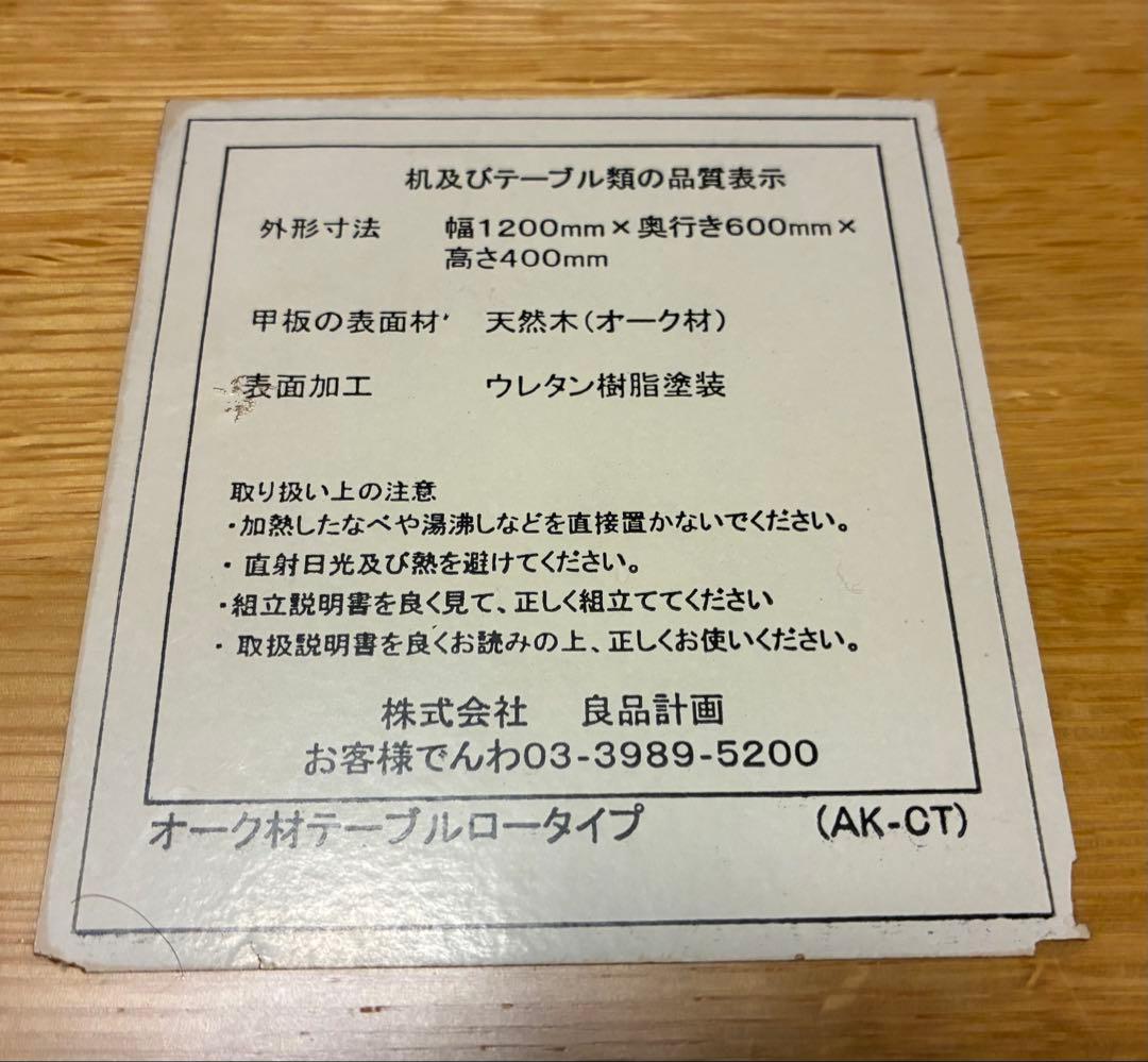 無印良品　オーク材ローテーブル　2005年製 生産終了品
