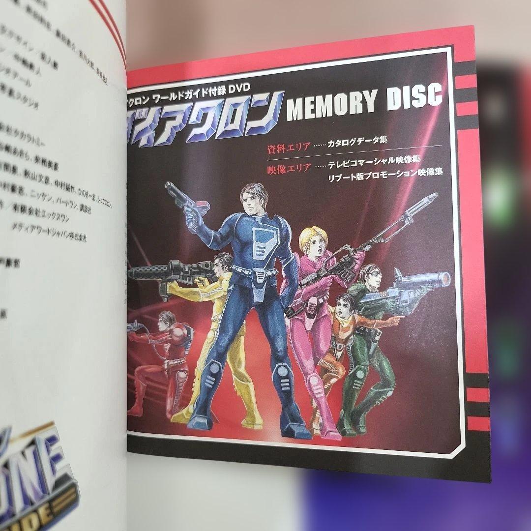 ダイアクロンワールドガイド DVD未開封 初版