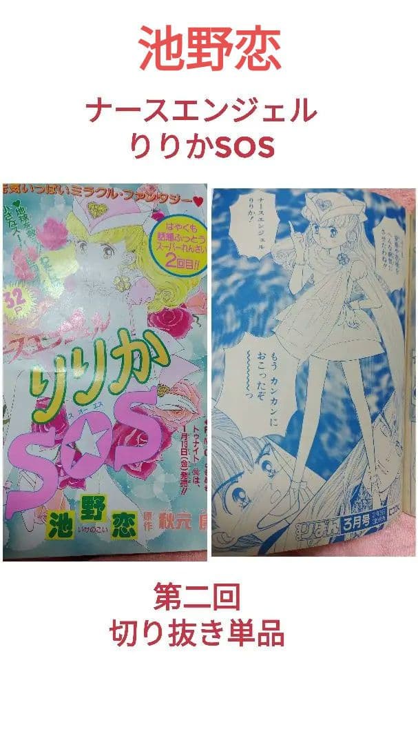 漫画切抜 作画・ 池野恋 原作・秋元康【ナースエンジェル りりかSOS 第２回】