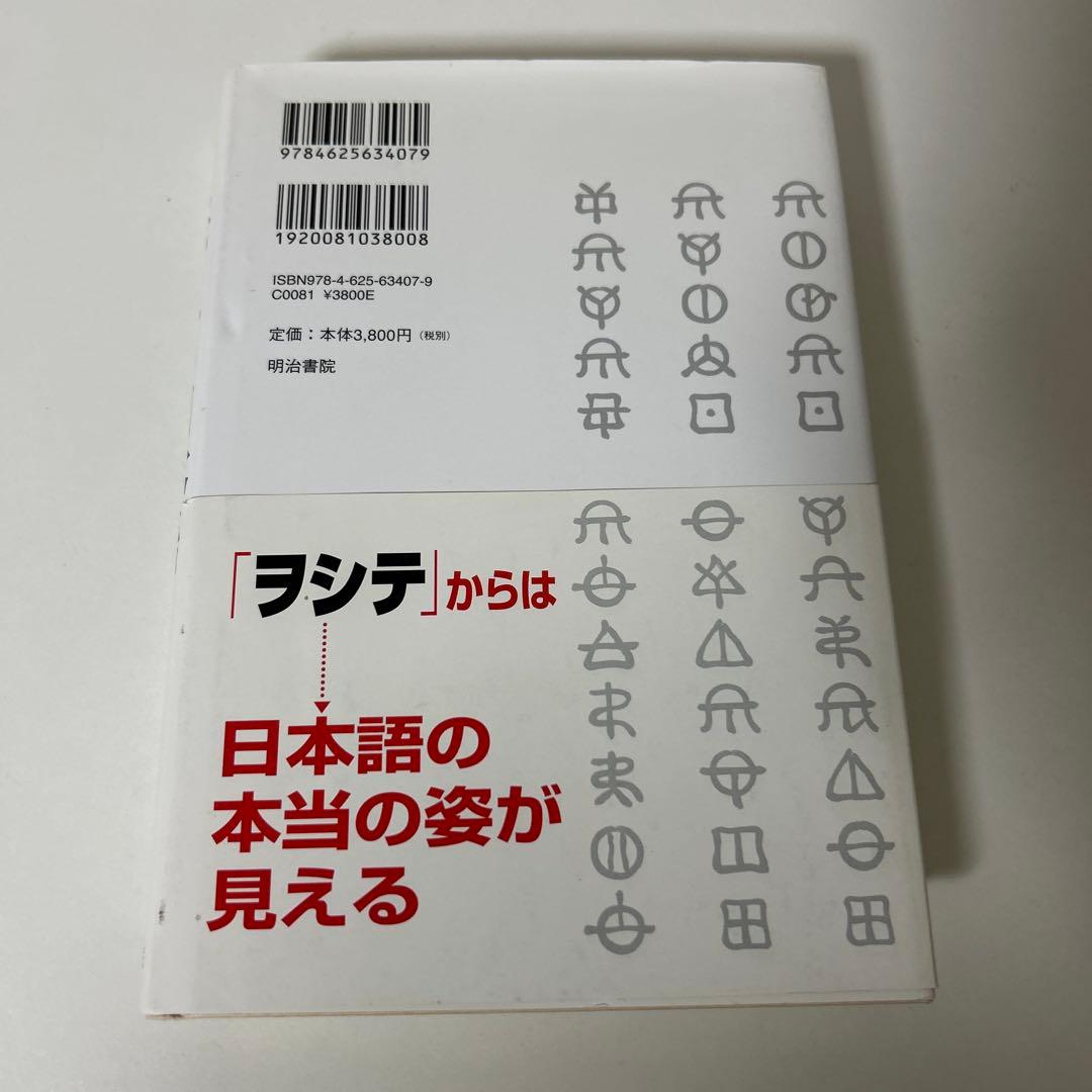 よみがえる日本語 : ことばのみなもと「ヲシテ」