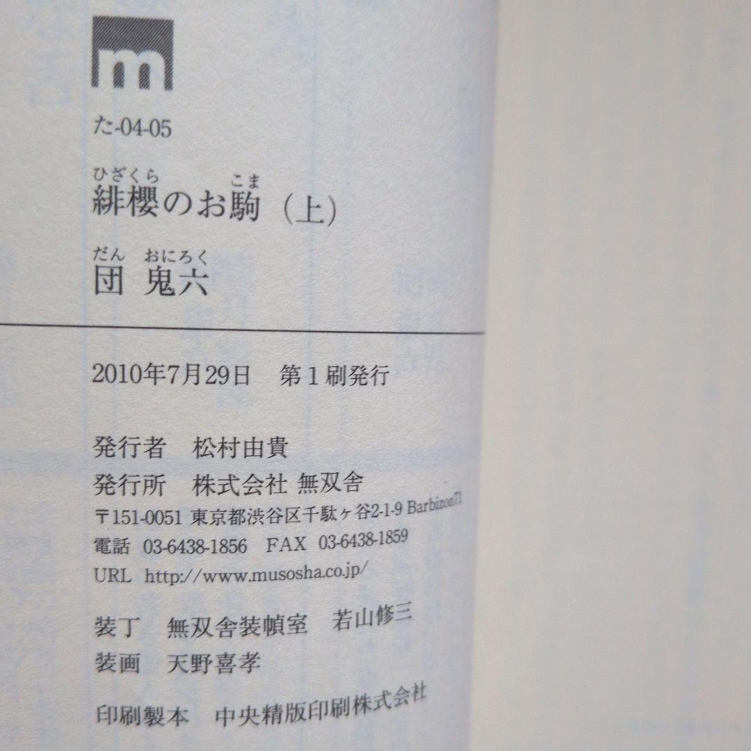 緋櫻のお駒(上巻) 団鬼六 特価