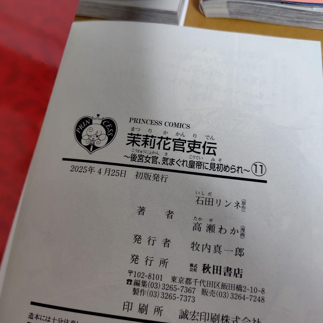 茉莉花官吏伝 1−11巻セット　高瀬わか　2巻以外全巻初版