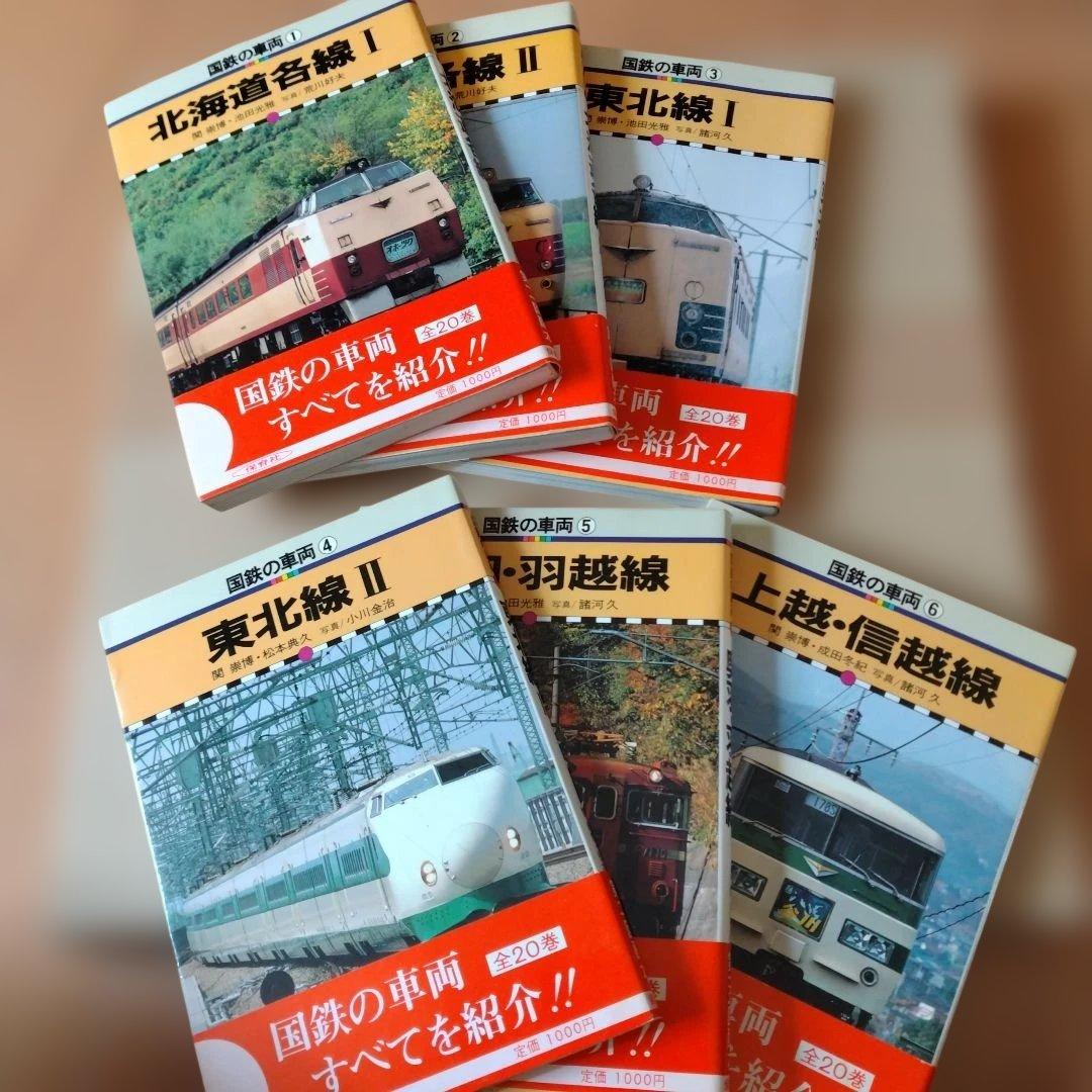 国鉄の車両　全巻セット　保育社