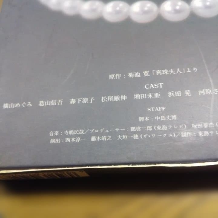 DVD昼ドラ 真珠夫人
