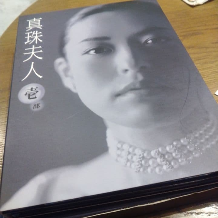 DVD昼ドラ 真珠夫人