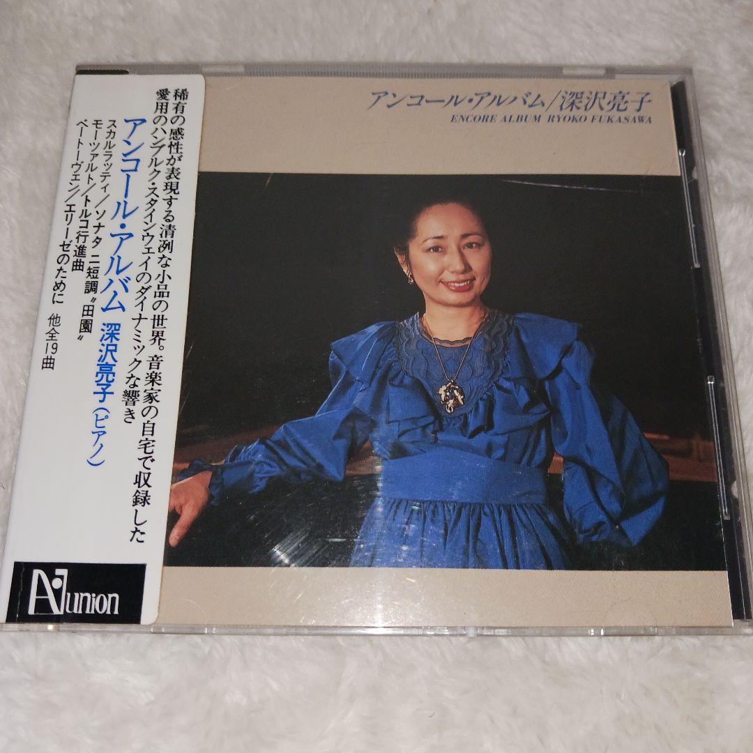 深沢亮子/アンコールアルバム ピアノ 【CD】