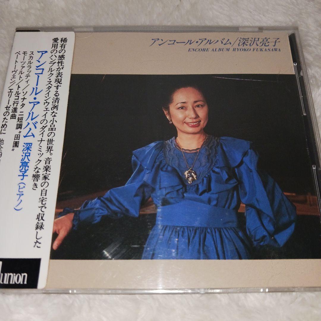 深沢亮子/アンコールアルバム ピアノ 【CD】