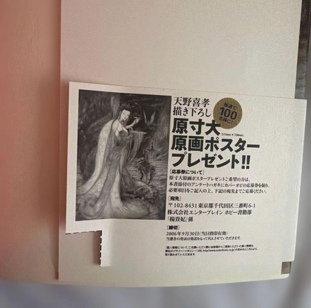 〔初版〕 楊貴妃　天野喜孝画集　夢枕獏　文