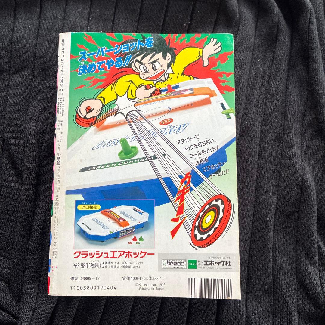 月刊コロコロコミック 212号　95年　12月号