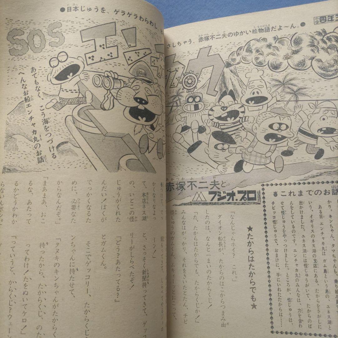 希少　昭和レトロ　『小学四年生』　昭和44年7月
