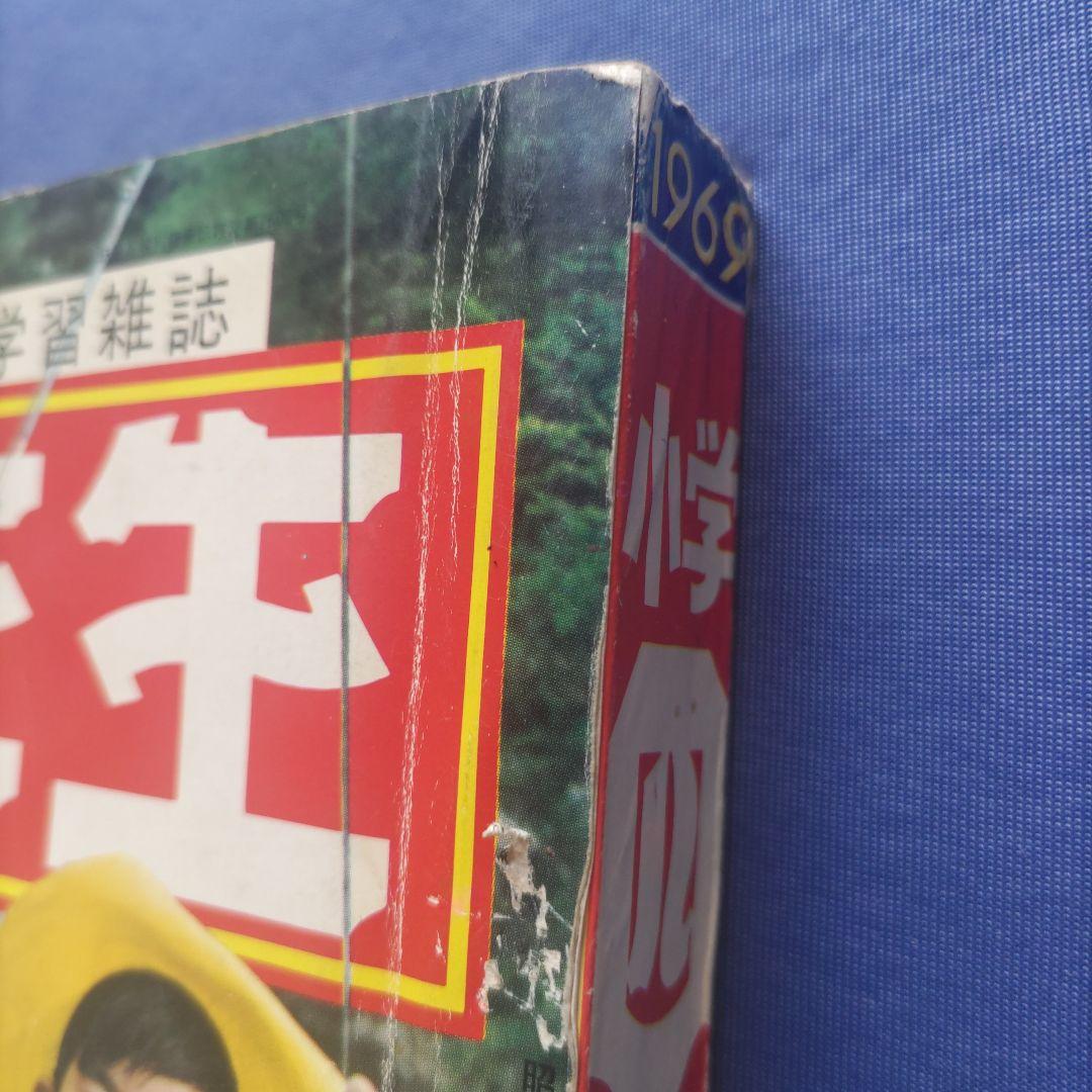 希少　昭和レトロ　『小学四年生』　昭和44年7月
