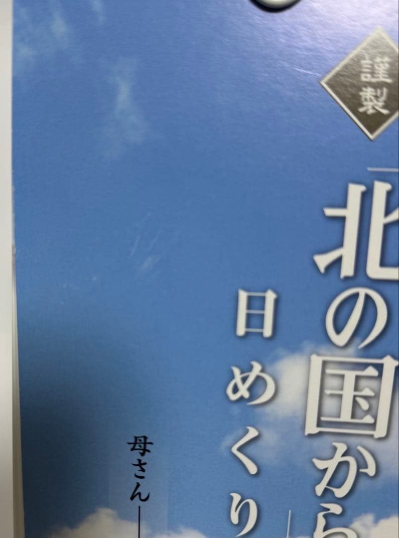 北の国からの名言日めくり万年カレンダー