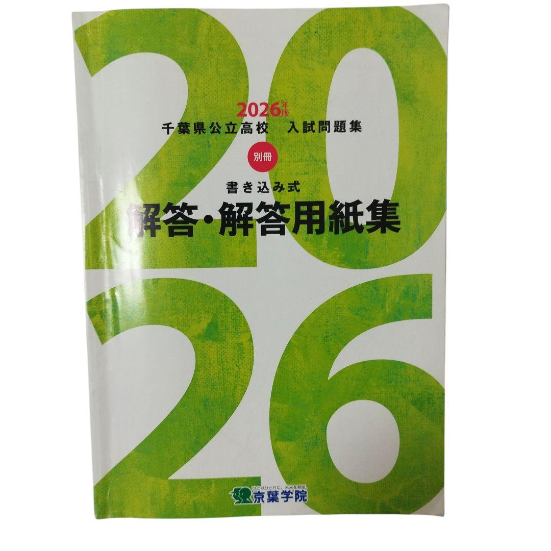 千葉県公立高校過去問題　2026　高校受験ガイド　高校過去問シリーズ　おまけ付き