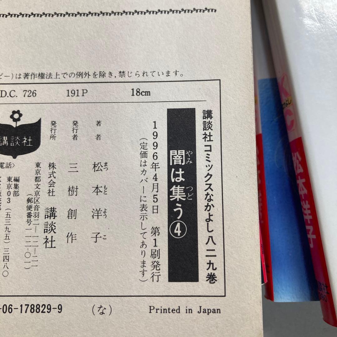5巻欠品　闇は集う　7冊セット　松本洋子　匿名配送