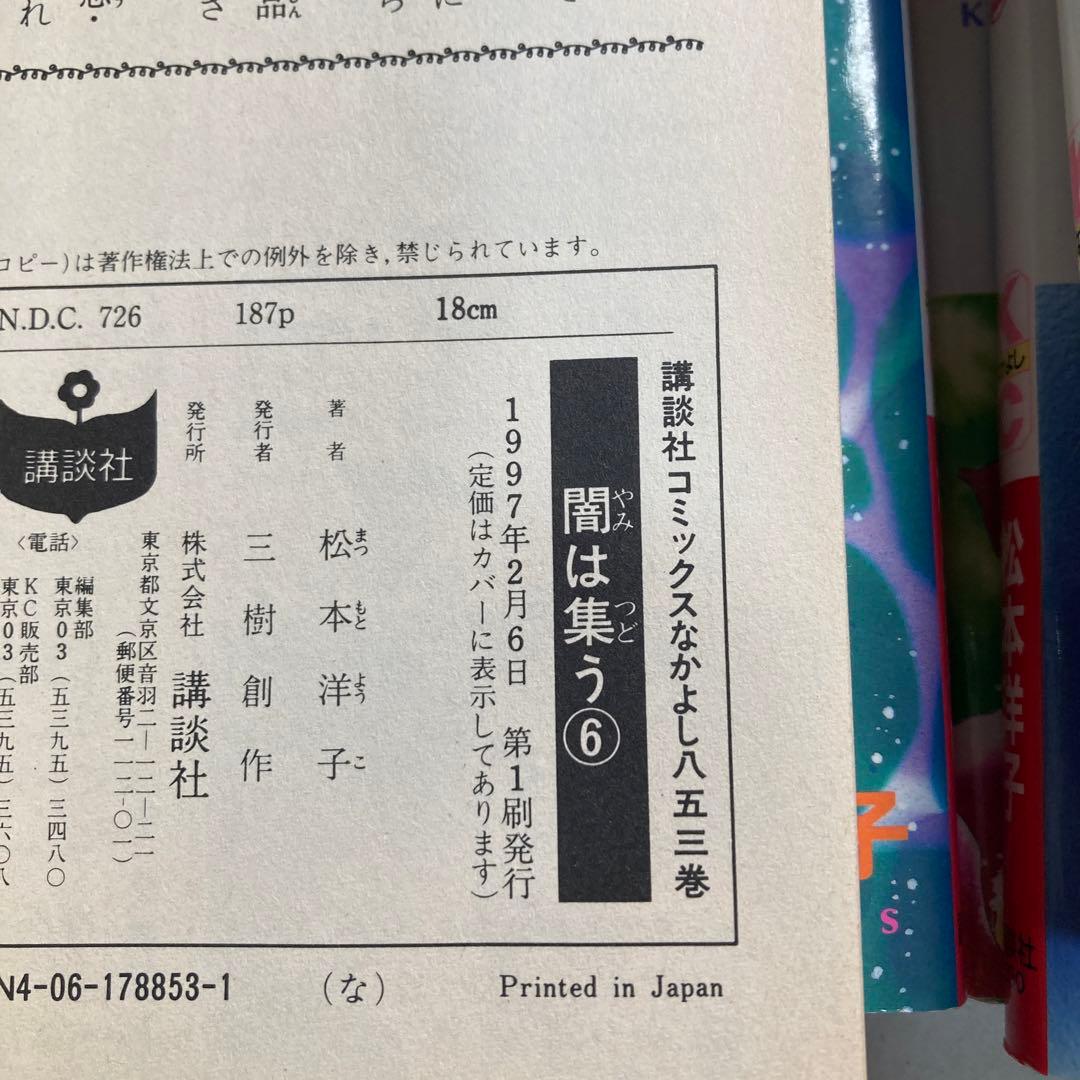 5巻欠品　闇は集う　7冊セット　松本洋子　匿名配送