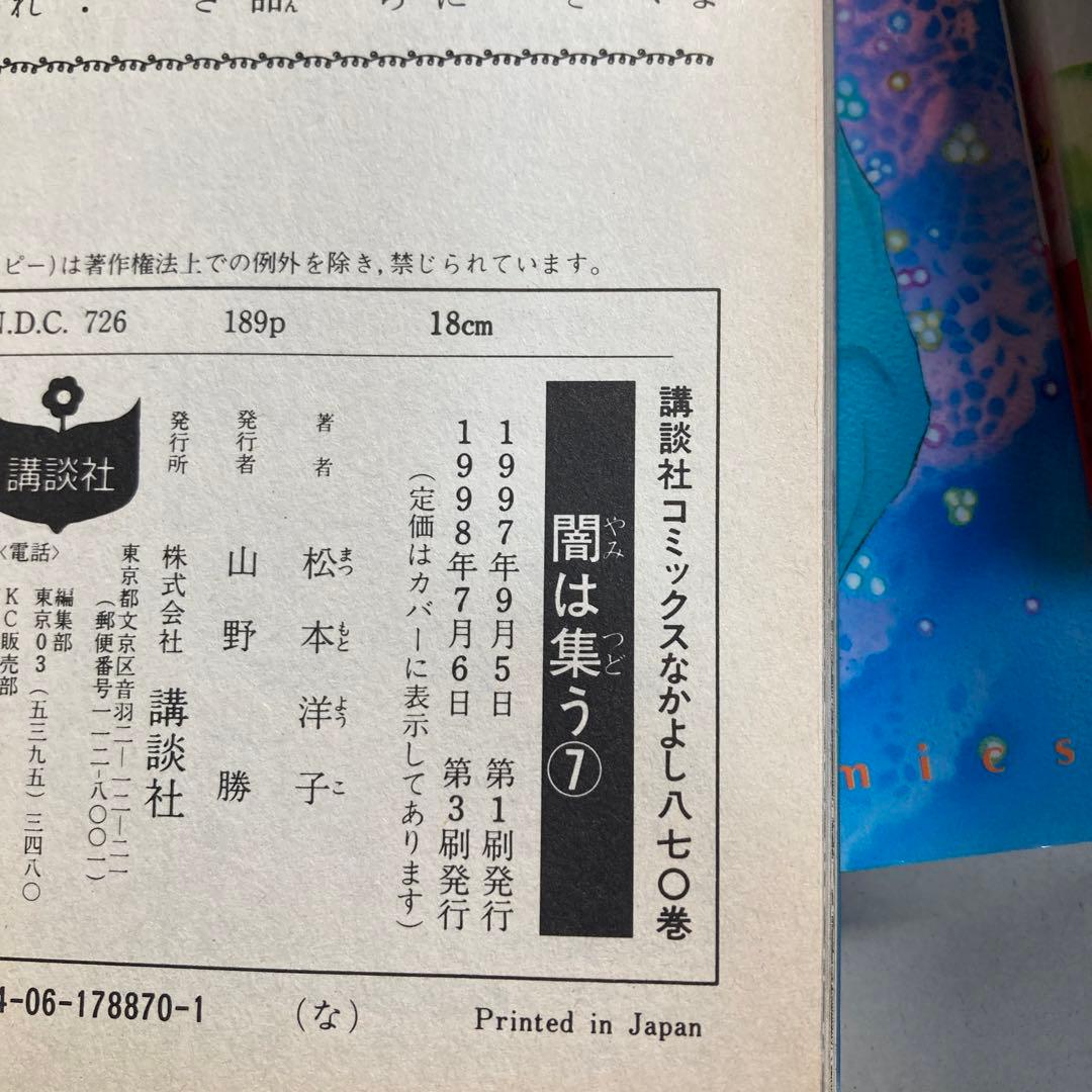 5巻欠品　闇は集う　7冊セット　松本洋子　匿名配送