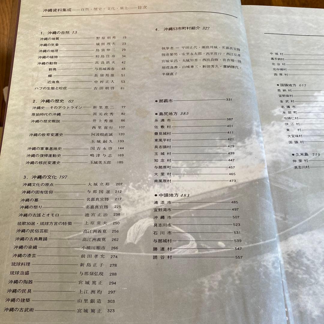沖縄資料集成　自然・歴史・文化・風土