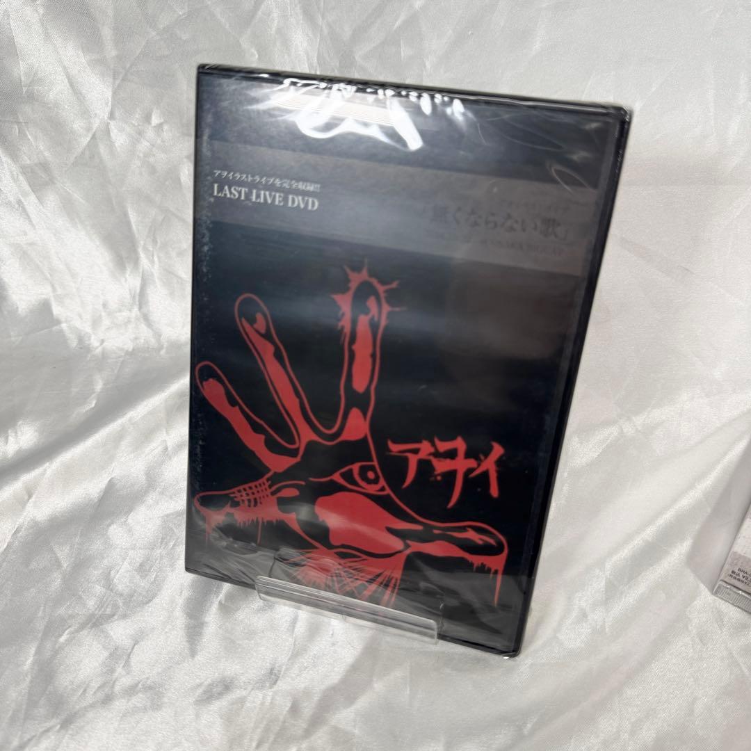 アヲイ AWOI ラストLIVE DVD 無くならない歌 ヴィジュアル系