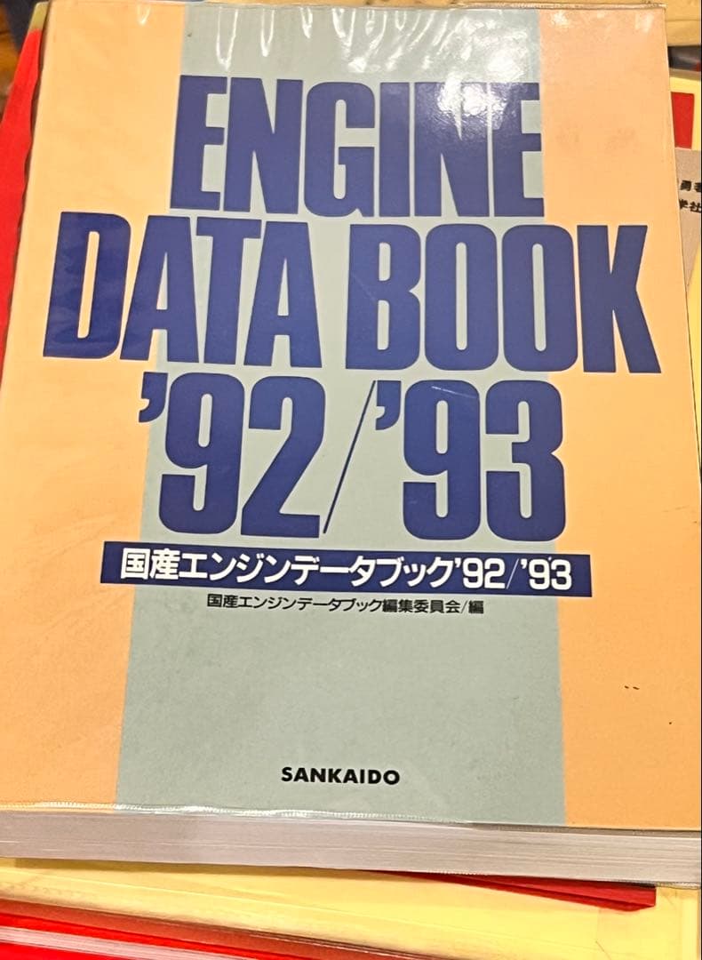 国産エンジンデータブック '92/93