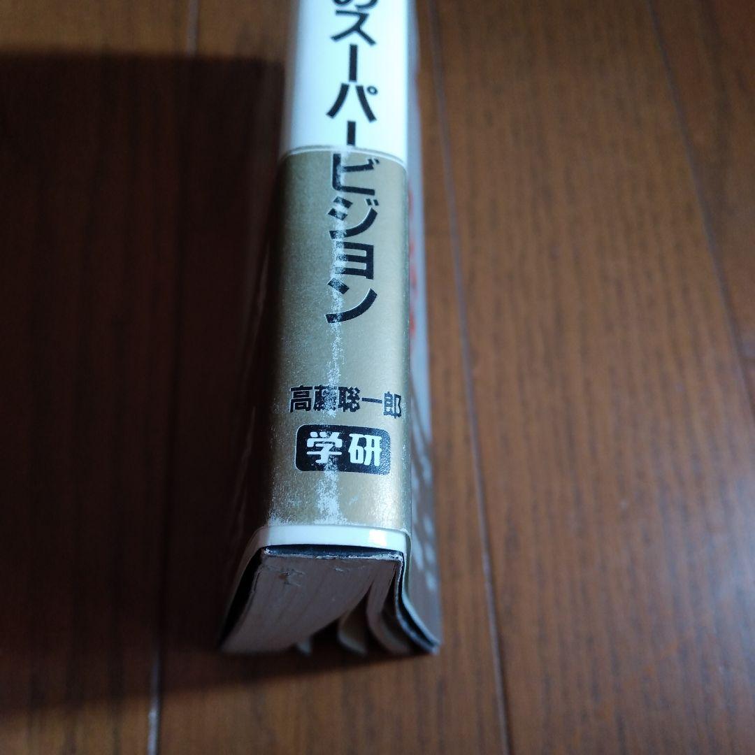 タ*カ様 奇跡のスーパービジョン : 超能力仙道最奥義