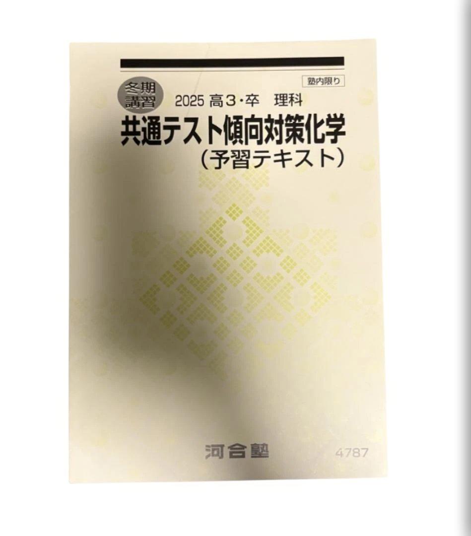 化学 化学基礎 10点セット バラ売り可 格安 河合塾 旧帝 共通テスト