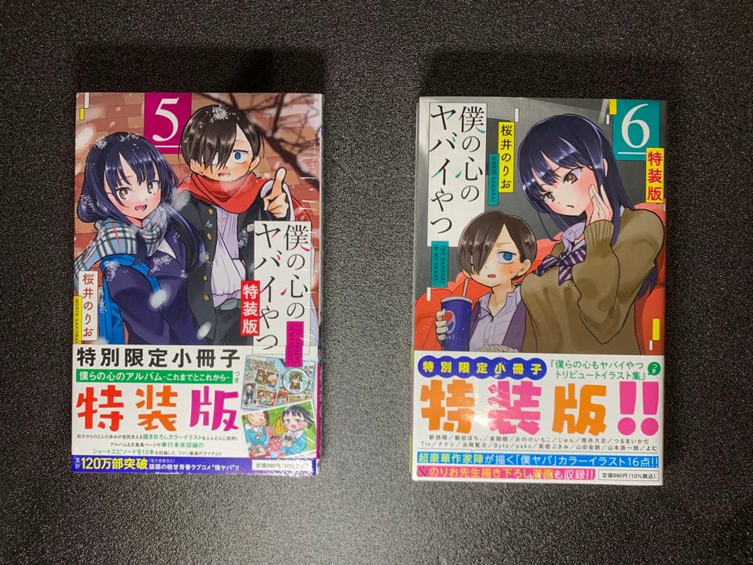 僕の心のヤバイやつ 1-12巻 全巻特装版 新品未開封