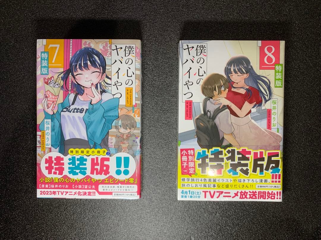 僕の心のヤバイやつ 1-12巻 全巻特装版 新品未開封