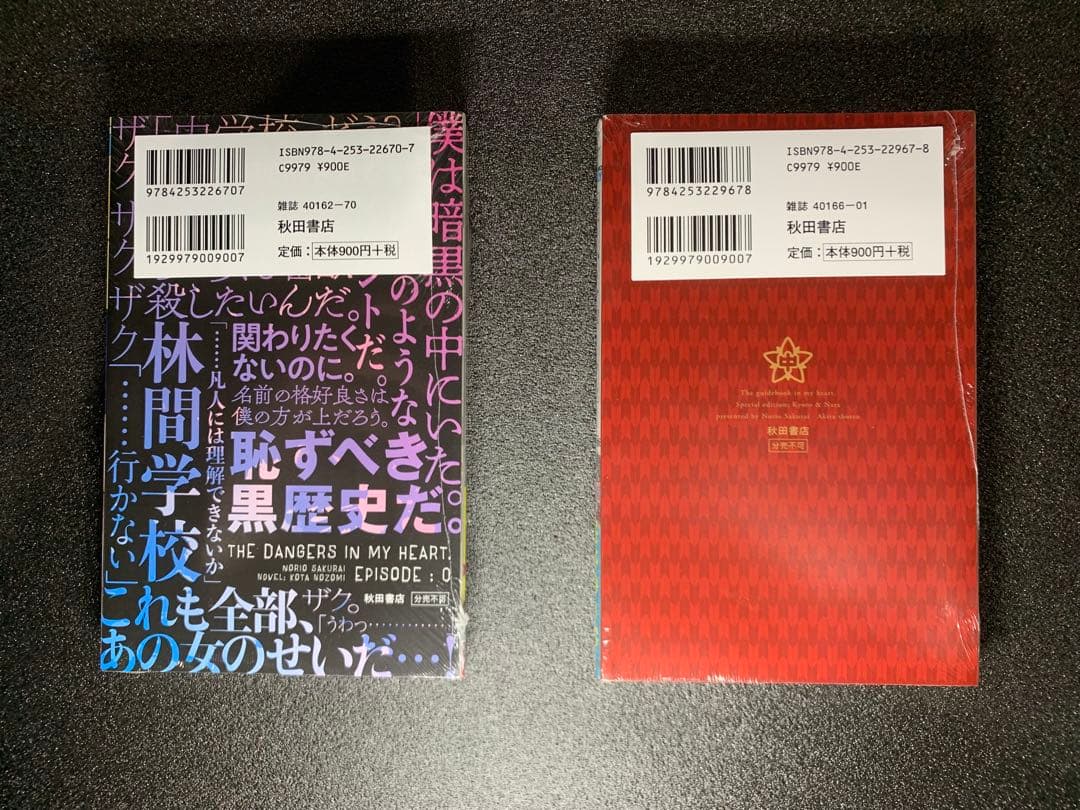 僕の心のヤバイやつ 1-12巻 全巻特装版 新品未開封