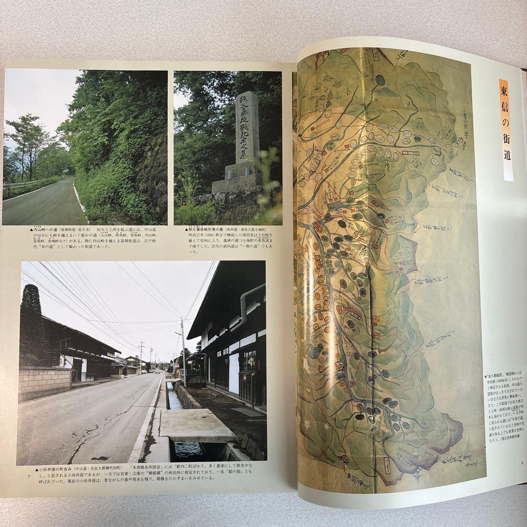 定本 信州の街道 絶版 郷土史資料 中山道 北国街道 宿場町 長野県史研究