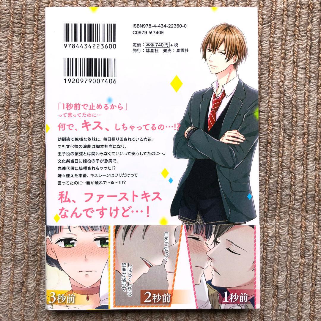 【美品】 キスまで、あと1秒。　そうだすい