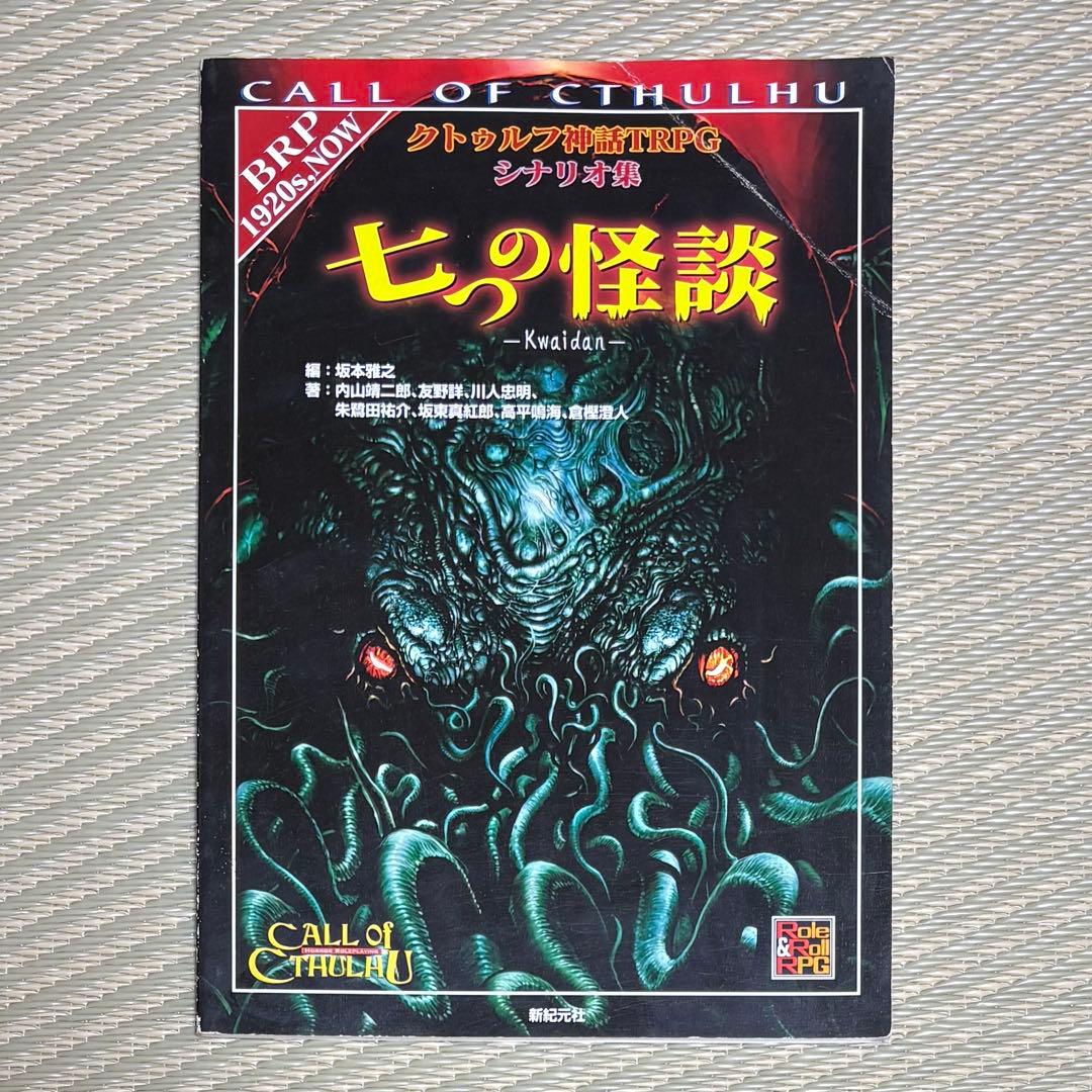 七つの怪談 クトゥルフ神話TRPGシナリオ集