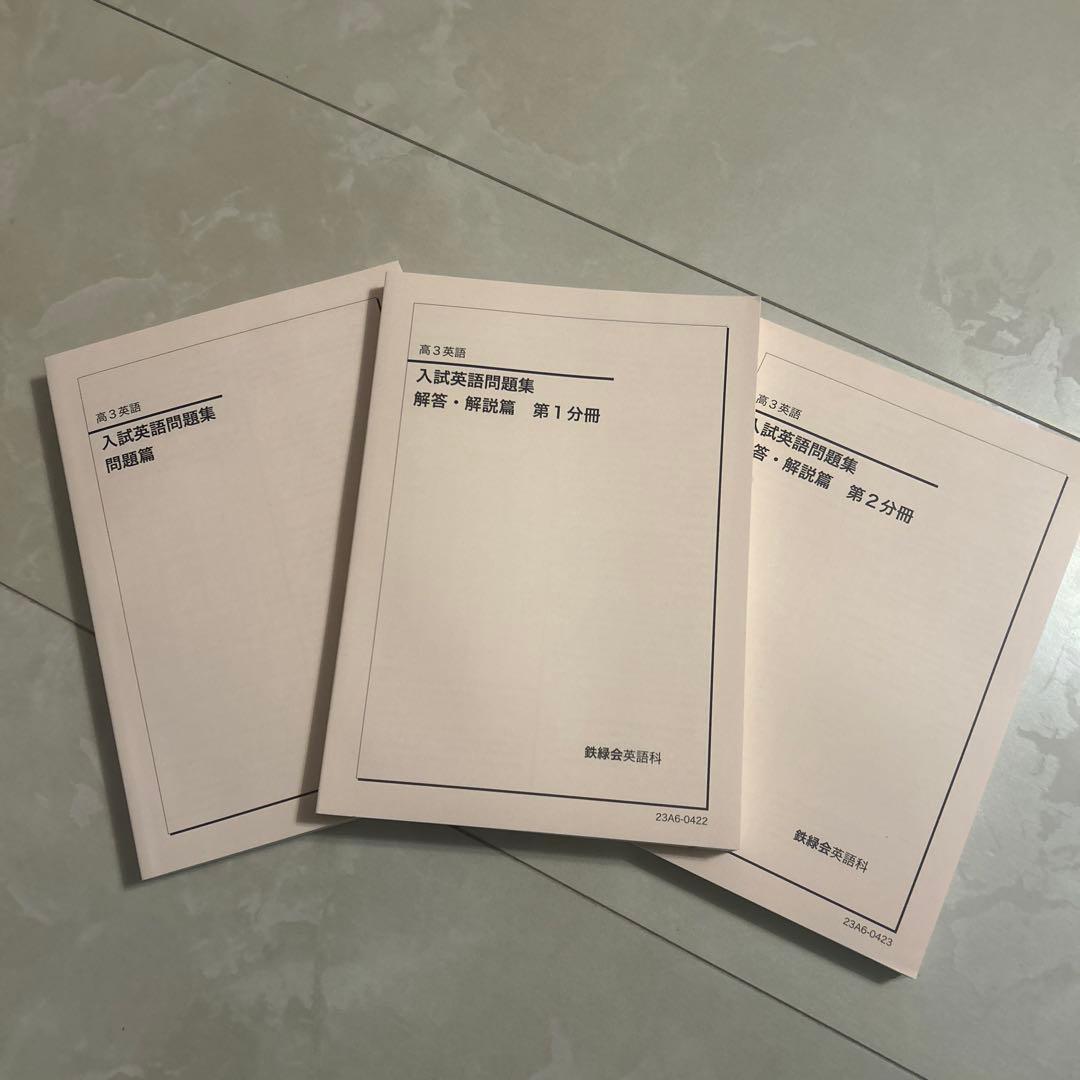 鉄緑会　高三英語　2023 東大英語問題集　入試英語問題集　復習シリーズ