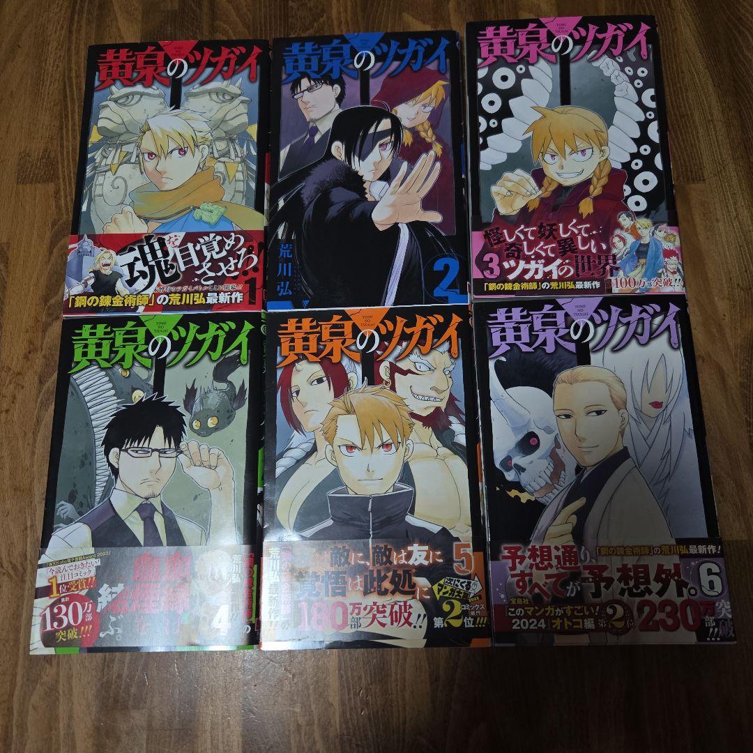 黄泉のツガイ 全12巻初版セット