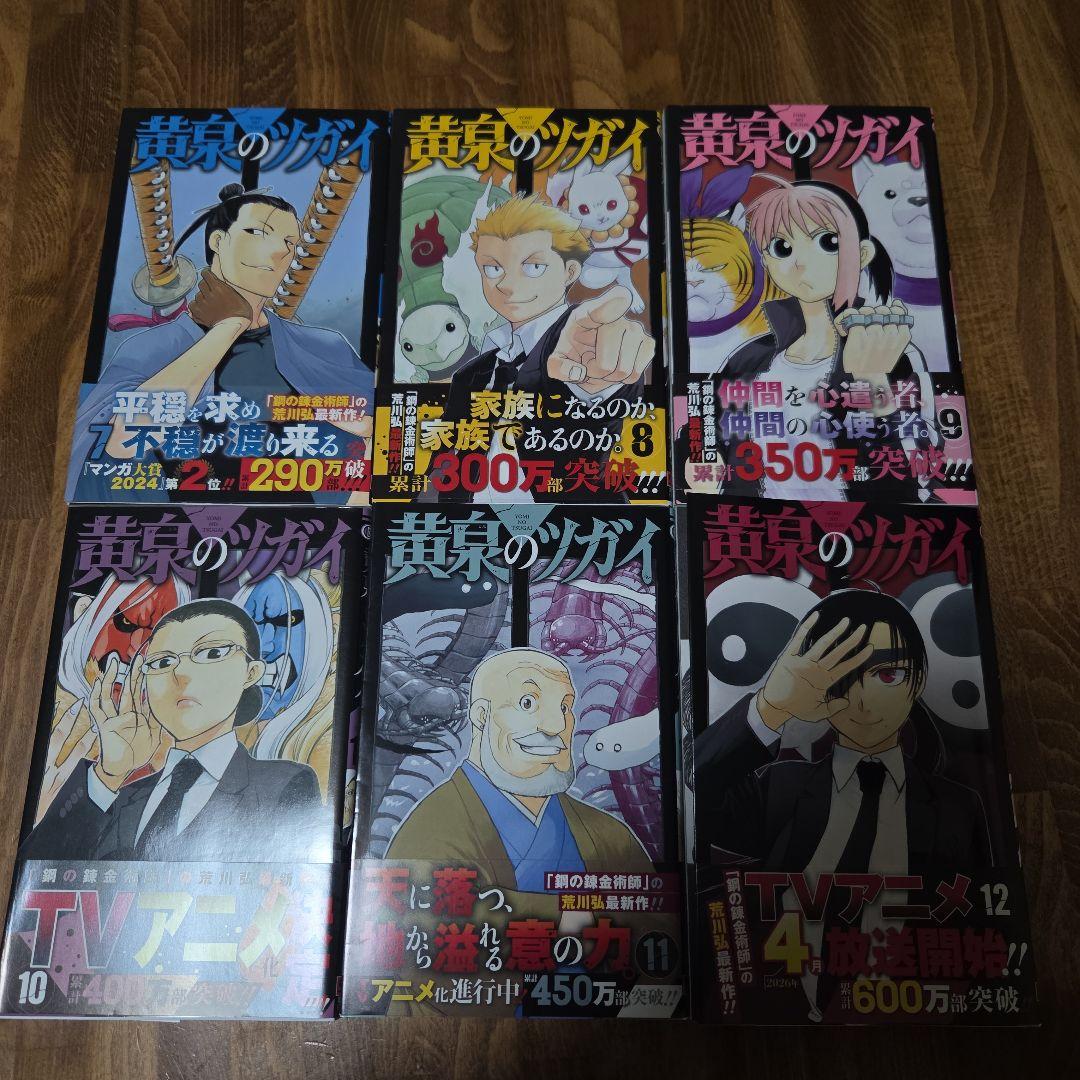 黄泉のツガイ 全12巻初版セット