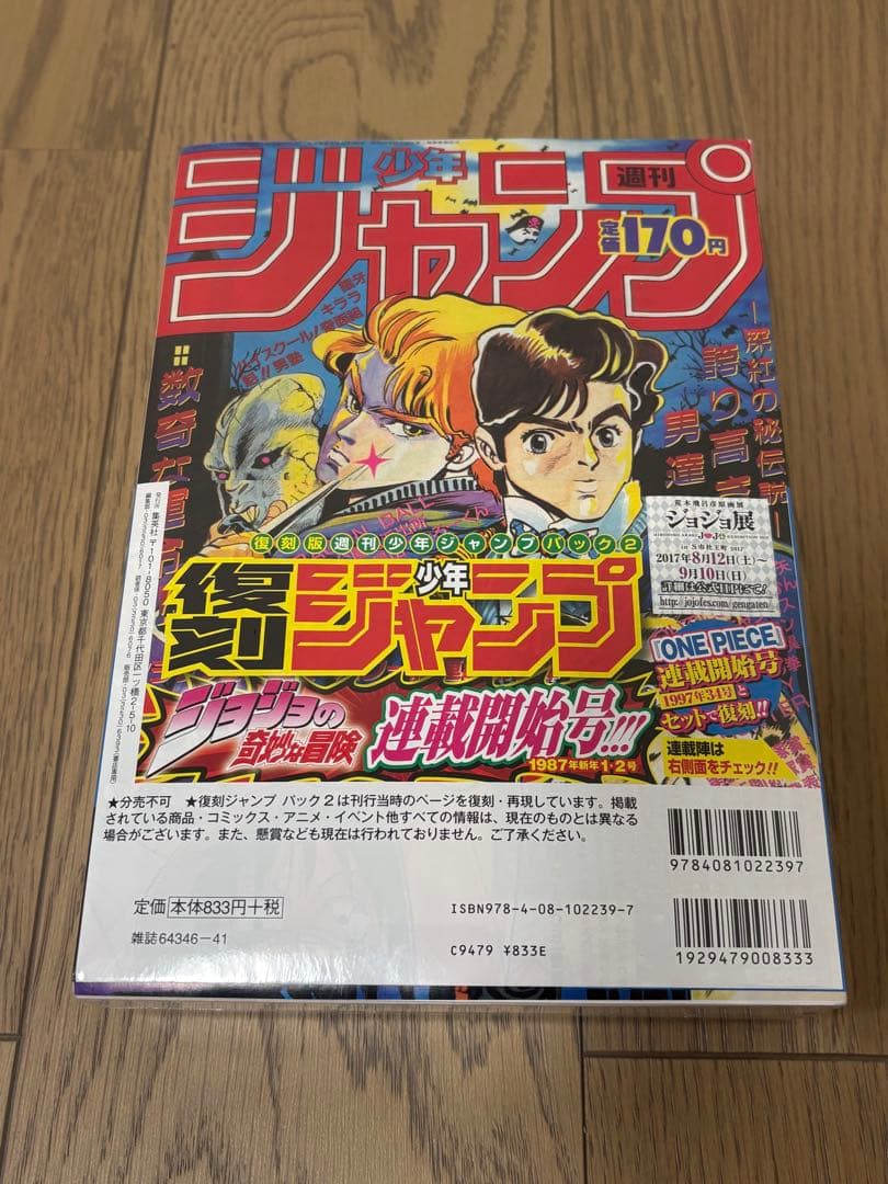 復刻版　週刊少年ジャンプ パック2　帯付き